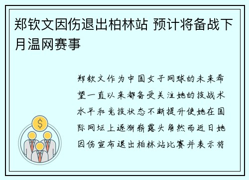 郑钦文因伤退出柏林站 预计将备战下月温网赛事