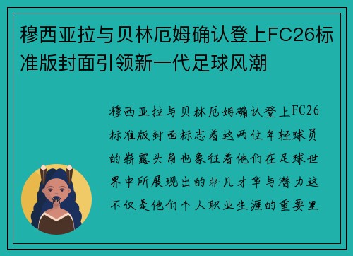 穆西亚拉与贝林厄姆确认登上FC26标准版封面引领新一代足球风潮