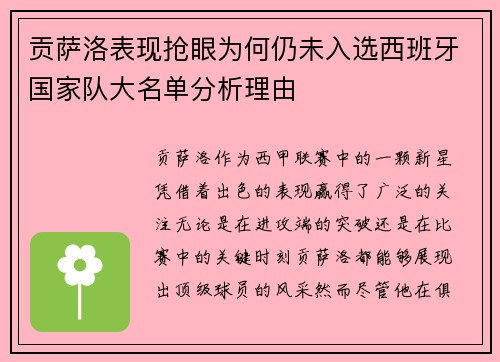 贡萨洛表现抢眼为何仍未入选西班牙国家队大名单分析理由