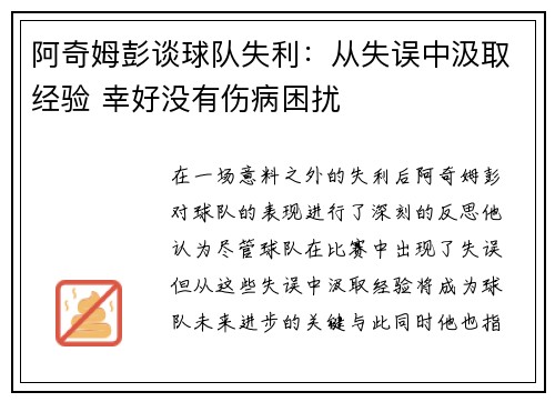 阿奇姆彭谈球队失利:从失误中汲取经验 幸好没有伤病困扰