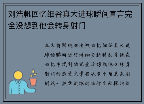 刘浩帆回忆细谷真大进球瞬间直言完全没想到他会转身射门