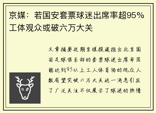 京媒:若国安套票球迷出席率超95% 工体观众或破六万大关