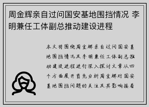 周金辉亲自过问国安基地围挡情况 李明兼任工体副总推动建设进程