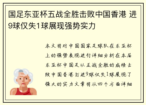 国足东亚杯五战全胜击败中国香港 进9球仅失1球展现强势实力