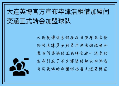 大连英博官方宣布毕津浩租借加盟闫奕涵正式转会加盟球队
