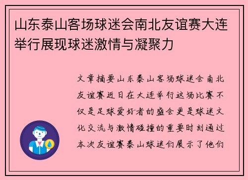 山东泰山客场球迷会南北友谊赛大连举行展现球迷激情与凝聚力