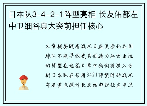 日本队3-4-2-1阵型亮相 长友佑都左中卫细谷真大突前担任核心