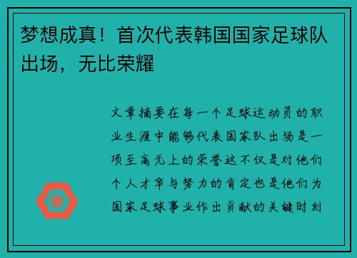梦想成真！首次代表韩国国家足球队出场，无比荣耀