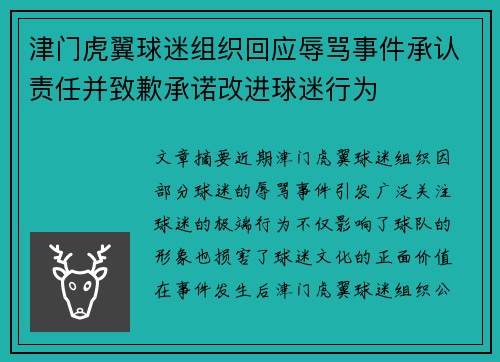 津门虎翼球迷组织回应辱骂事件承认责任并致歉承诺改进球迷行为