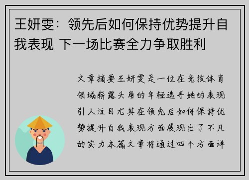王妍雯：领先后如何保持优势提升自我表现 下一场比赛全力争取胜利