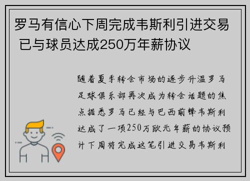 罗马有信心下周完成韦斯利引进交易 已与球员达成250万年薪协议
