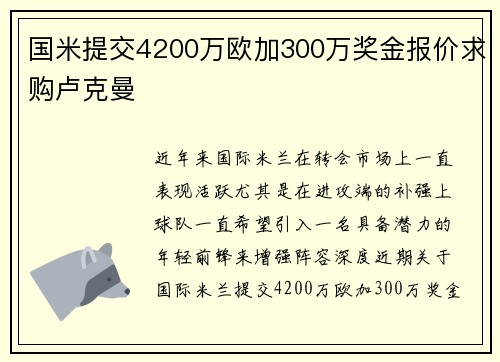 国米提交4200万欧加300万奖金报价求购卢克曼