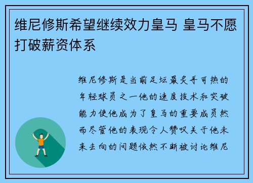 维尼修斯希望继续效力皇马 皇马不愿打破薪资体系