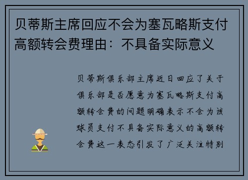 贝蒂斯主席回应不会为塞瓦略斯支付高额转会费理由:不具备实际意义