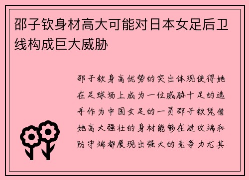 邵子钦身材高大可能对日本女足后卫线构成巨大威胁