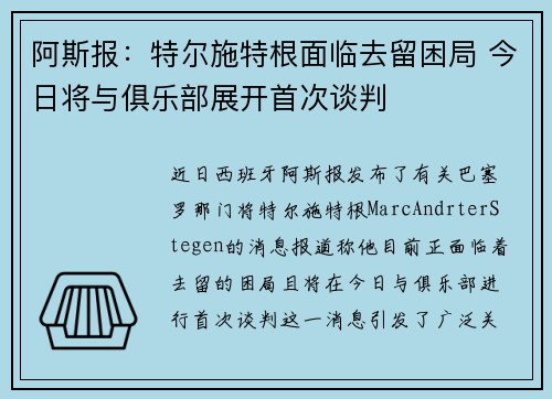 阿斯报:特尔施特根面临去留困局 今日将与俱乐部展开首次谈判
