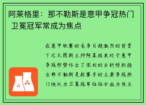 阿莱格里:那不勒斯是意甲争冠热门 卫冕冠军常成为焦点