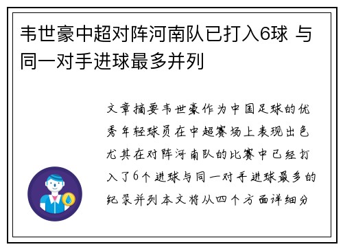 韦世豪中超对阵河南队已打入6球 与同一对手进球最多并列