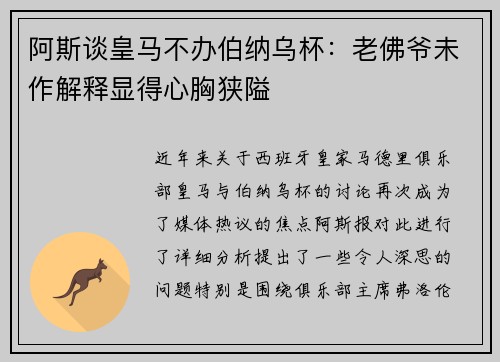 阿斯谈皇马不办伯纳乌杯:老佛爷未作解释显得心胸狭隘