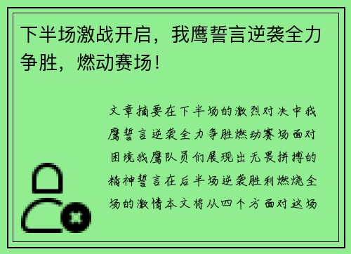 下半场激战开启，我鹰誓言逆袭全力争胜，燃动赛场！