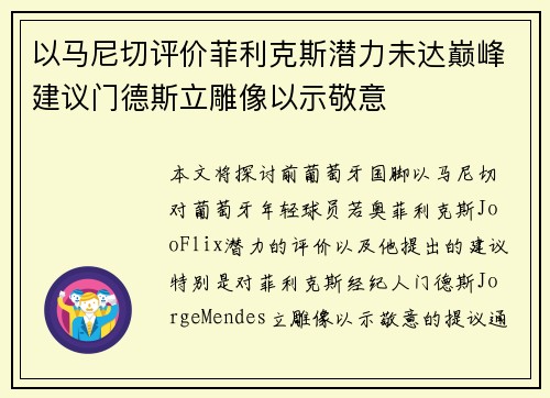 以马尼切评价菲利克斯潜力未达巅峰建议门德斯立雕像以示敬意