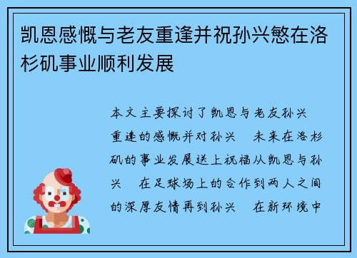 凯恩感慨与老友重逢并祝孙兴慜在洛杉矶事业顺利发展