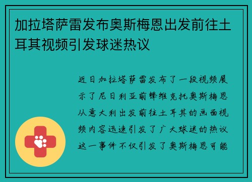 加拉塔萨雷发布奥斯梅恩出发前往土耳其视频引发球迷热议