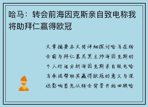 哈马：转会前海因克斯亲自致电称我将助拜仁赢得欧冠