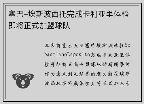 塞巴-埃斯波西托完成卡利亚里体检 即将正式加盟球队