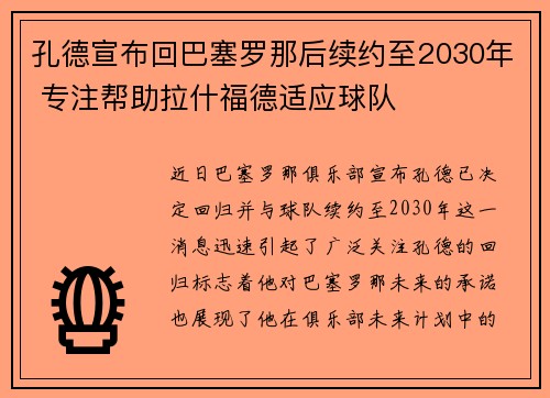 孔德宣布回巴塞罗那后续约至2030年 专注帮助拉什福德适应球队