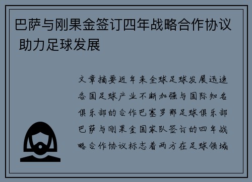 巴萨与刚果金签订四年战略合作协议 助力足球发展