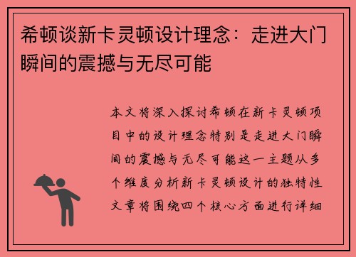 希顿谈新卡灵顿设计理念：走进大门瞬间的震撼与无尽可能