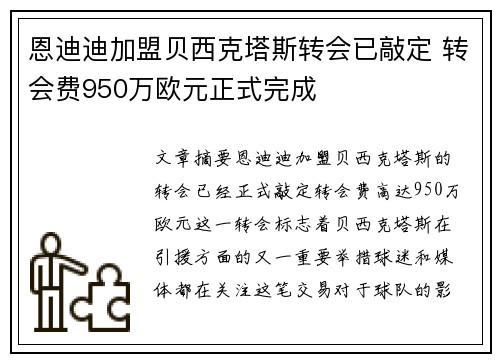 恩迪迪加盟贝西克塔斯转会已敲定 转会费950万欧元正式完成