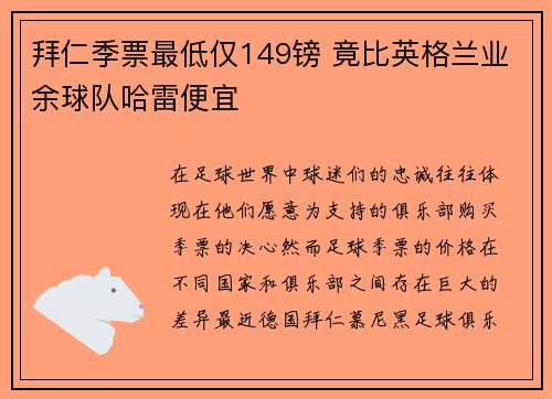 拜仁季票最低仅149镑 竟比英格兰业余球队哈雷便宜