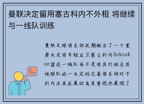 曼联决定留用塞古科内不外租 将继续与一线队训练