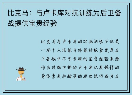 比克马：与卢卡库对抗训练为后卫备战提供宝贵经验