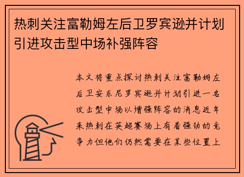 热刺关注富勒姆左后卫罗宾逊并计划引进攻击型中场补强阵容