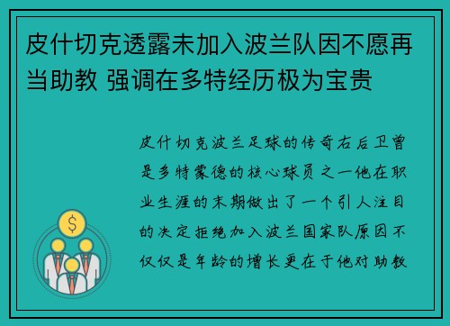 皮什切克透露未加入波兰队因不愿再当助教 强调在多特经历极为宝贵