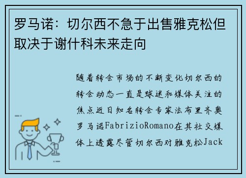 罗马诺：切尔西不急于出售雅克松但取决于谢什科未来走向