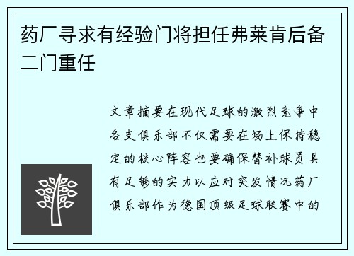 药厂寻求有经验门将担任弗莱肯后备二门重任