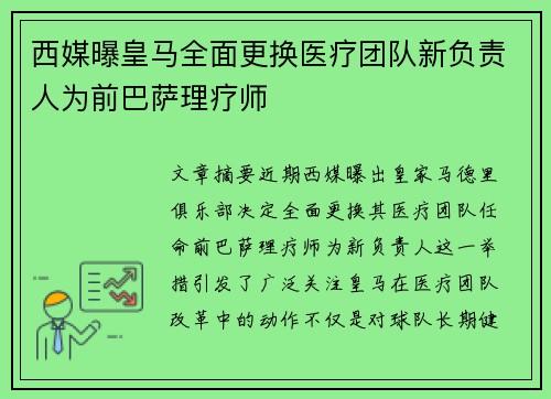 西媒曝皇马全面更换医疗团队新负责人为前巴萨理疗师