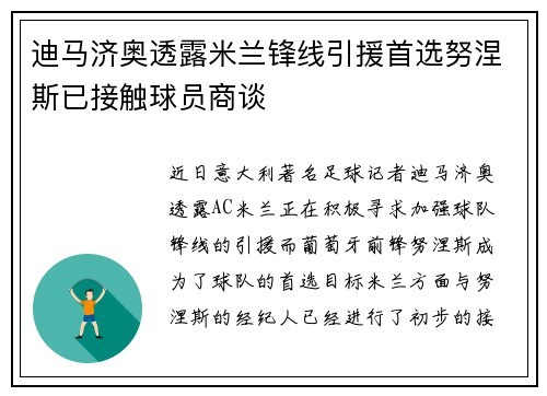迪马济奥透露米兰锋线引援首选努涅斯已接触球员商谈