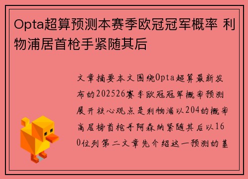 Opta超算预测本赛季欧冠冠军概率 利物浦居首枪手紧随其后