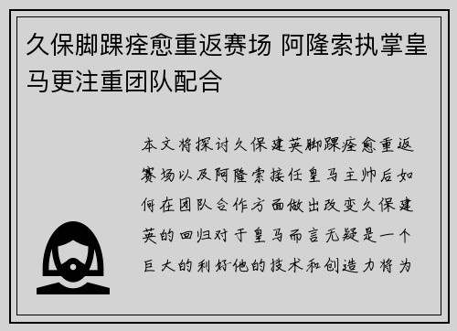 久保脚踝痊愈重返赛场 阿隆索执掌皇马更注重团队配合