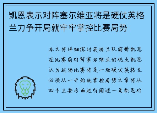 凯恩表示对阵塞尔维亚将是硬仗英格兰力争开局就牢牢掌控比赛局势