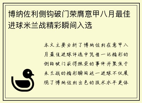 博纳佐利侧钩破门荣膺意甲八月最佳进球米兰战精彩瞬间入选