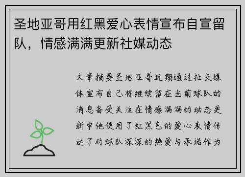 圣地亚哥用红黑爱心表情宣布自宣留队，情感满满更新社媒动态