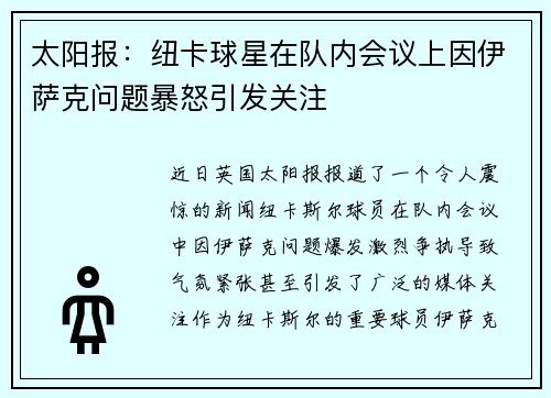 太阳报：纽卡球星在队内会议上因伊萨克问题暴怒引发关注