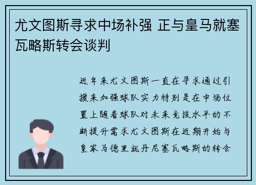 尤文图斯寻求中场补强 正与皇马就塞瓦略斯转会谈判