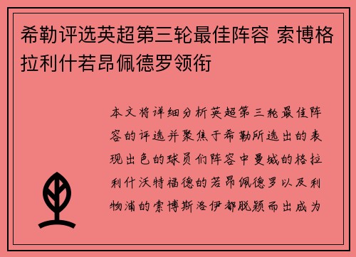 希勒评选英超第三轮最佳阵容 索博格拉利什若昂佩德罗领衔